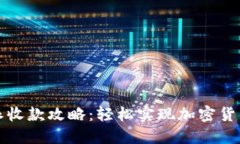 比特派收款攻略：轻松实
