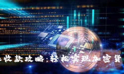 比特派收款攻略:轻松实现加密货币收款