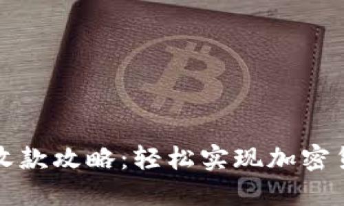 比特派收款攻略:轻松实现加密货币收款
