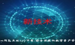 Tokenim钱包正版app下载：安