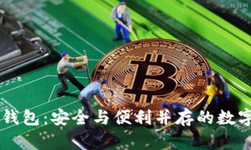 虚拟币中心化钱包：安全与便利并存的数字资产管理平台