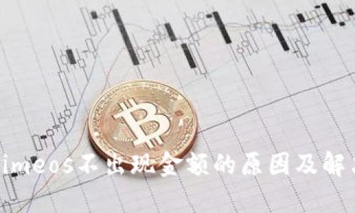Tokenimeos不出现金额的原因及解决方案