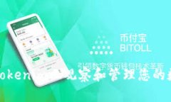 如何在Tokenim上观察和管理