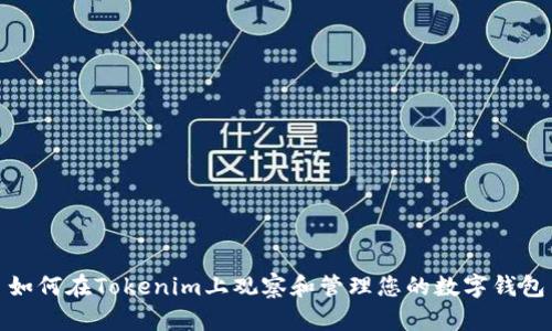 如何在Tokenim上观察和管理您的数字钱包