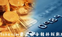 如何将Tokenim资产安全转移