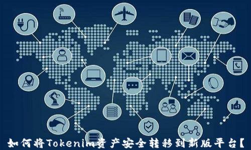 如何将Tokenim资产安全转移到新版平台?
