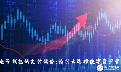 区块链电子钱包的支付优势:为什么选择数字资产管理工具?