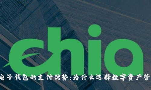 区块链电子钱包的支付优势:为什么选择数字资产管理工具?