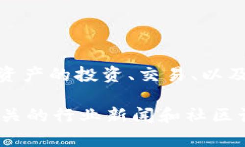 Tokenim 是一个区块链技术相关的平台，专注于加密资产的交易和管理。它可能涉及到数字资产的投资、交易、以及区块链技术的应用等方面。然而，具体的服务和功能可能会因平台的定位和发展而有所不同。

如果您有关于 Tokenim 的具体问题或者想了解其最新功能，可以访问其官方网站或查看相关的行业新闻和社区讨论。