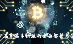 :币安APP在苹果手机版的全