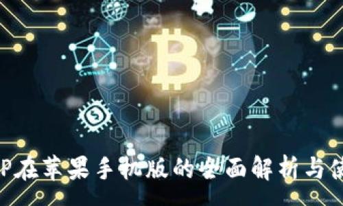 :
币安APP在苹果手机版的全面解析与使用指南