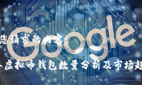 以下是您请求的内容:
2023年虚拟币钱包数量分析及市场趋势解读