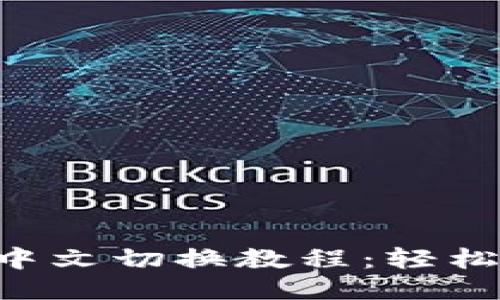 Tokenim平台中文切换教程:轻松设置语言偏好
