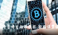 Tokenim平台中文切换教程：