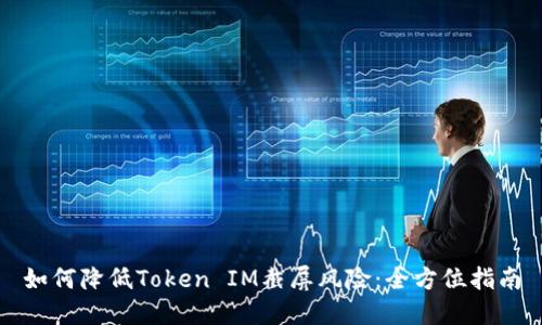 如何降低Token IM截屏风险:全方位指南