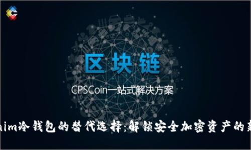 Tokenim冷钱包的替代选择:解锁安全加密资产的新方式