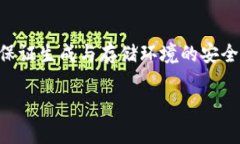   冷钱包安全性分析与使用
