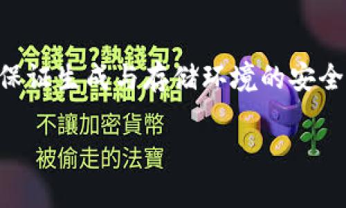   冷钱包安全性分析与使用指南 / 

 guanjianci 冷钱包,加密货币,安全存储,数字资产 /guanjianci 

### 内容主体大纲

1. 引言
   - 冷钱包的定义
   - 冷钱包的重要性
   - 本文的目的

2. 冷钱包的类型
   - 硬件钱包
   - 纸钱包
   - 冷存储软件

3. 冷钱包的工作原理
   - 私钥与公钥的关系
   - 如何进行冷存储的交易操作

4. 冷钱包的安全性分析
   - 安全性优势
   - 常见的安全隐患

5. 市面上常见的冷钱包产品
   - Ledger
   - Trezor
   - 冷钱包比较

6. 如何选择适合自己的冷钱包
   - 性能与安全性
   - 价格与易用性

7. 冷钱包的使用指南
   - 如何购买冷钱包
   - 如何设置和使用冷钱包

8. 维护与管理冷钱包的数字资产
   - 备份与恢复
   - 更新固件与安全措施

9. 结论
   - 冷钱包的重要性总结
   - 未来的冷钱包发展趋势

### 详细内容

#### 引言

随着加密货币的普及，越来越多的人对如何安全地存储自己的数字资产产生了担忧。冷钱包作为一种安全的存储方式，成为了加密货币投资者的重要选择。冷钱包指的是一种不直接连接互联网的加密货币存储设备，这种方式可以有效保护资产免受黑客攻击和恶意软件的威胁。

本文旨在深入探讨冷钱包的安全性、使用方式和选择建议，帮助读者更好地理解和使用这一重要工具。

#### 冷钱包的类型

冷钱包主要分为三种类型：硬件钱包、纸钱包和冷存储软件。每种类型都有其独特的优缺点。

硬件钱包
硬件钱包是一种物理设备，通常以USB设备的形式出现。它通过加密技术存储私钥，并且在未连接到互联网时，密钥无法被访问。这种钱包的安全性较高，因为它们不容易受到网络攻击。

纸钱包
纸钱包是指将私钥和公钥以二维码的形式打印在纸上，永久性地存储在纸张上。这种方式的好处是简单且几乎不会受到网络威胁，但缺点是如果纸张丢失或损坏，资产将无法恢复。

冷存储软件
冷存储软件则是存储在计算机上的程序，用户可以在不连接互联网的情况下创建和存储私钥。这个方法提供了较高的灵活性，但安全性取决于计算机的安全性。

#### 冷钱包的工作原理

冷钱包的核心原理是利用私钥和公钥的机制进行交易。公钥用于产生地址，接收加密货币，而私钥则是所有权的证明，用户需要妥善保管。

私钥与公钥的关系
私钥是一个随机生成的字符串，拥有私钥就等如拥有了相应的数字资产，公钥则是从私钥生成的，用于收款。正确理解这两个概念是实现安全存储的基础。

如何进行冷存储的交易操作
用户需要在连接互联网的设备上发起交易，但在操作中绝对不可直接使用冷钱包。操作步骤通常包括：在热钱包上创建交易，使用冷钱包签名，最后将签名的交易广播出去。这一过程确保了私钥始终得以安全存储。

#### 冷钱包的安全性分析

冷钱包的一个显著特点就是其高安全性，尤其是在防止网络攻击方面。

安全性优势
由于冷钱包不与互联网连接，其受到网络安全威胁的可能性大大降低。即便使用硬件钱包，该设备也通常会有额外的安全措施，如 PIN 码和双重验证。

常见的安全隐患
然而，安全隐患仍然存在。例如，用户可能因操作失误泄露私钥，或者在安全性较低的环境下创建冷钱包。这些情况都会导致资产的安全风险。

#### 市面上常见的冷钱包产品

Ledger
Ledger 是市场上最受欢迎的硬件钱包之一，以其安全性和易用性著称。它支持多种加密货币，并定期更新固件以增强安全性。

Trezor
Trezor 是另一款流行的硬件钱包，以其简洁和用户友好的界面著称。用户可以方便地管理多种加密货币，也是初学者的理想选择。

冷钱包比较
在选择冷钱包时，用户应考虑价格、支持的币种、操作界面以及安全措施等多方面进行综合比较，以选择最符合自己需求的产品。

#### 如何选择适合自己的冷钱包

性能与安全性
在选择冷钱包时，性能和安全性通常是首要考虑的因素。用户应关注冷钱包的加密算法、物理外壳的安全性以及设备本身的故障率。

价格与易用性
虽然更贵的设备通常提供更好的安全性和更多的功能，但用户也需考虑自己的预算。在这种情况下，选择适合自己技术能力的设备尤为重要。

#### 冷钱包的使用指南

如何购买冷钱包
用户可以通过官方网站或知名在线商店购买冷钱包。注意要避免在未经验证的商家购买，以防买到假冒或二手设备导致安全隐患。

如何设置和使用冷钱包
设置冷钱包的步骤通常包括：首先按照说明书将设备连接到电脑，下载所需软件并创建一个新钱包，然后生成和备份恢复助记词，最后将资金转移到冷钱包中。

#### 维护与管理冷钱包的数字资产

备份与恢复
备份是确保数字资产安全的重要步骤，用户应将助记词和其他重要信息保存在安全、离线的地方。这是恢复钱包的唯一途径。

更新固件与安全措施
定期检查和更新冷钱包的固件可以增强其安全性。用户还应关注安全公告，以及时应对潜在的高级威胁。

#### 结论

冷钱包是加密货币世界中一种至关重要的安全存储工具。通过对冷钱包的深入了解，用户不仅能够更好地保护自己的数字资产，还能在日益复杂的加密市场中保持一份安心。未来，随着技术的进步和市场需求的变化，冷钱包仍将迎来新的发展机遇。

### 相关问题

1. 冷钱包和热钱包的区别是什么？
2. 为什么冷钱包被认为更安全？
3. 如何使用冷钱包进行交易？
4. 什么是恢复助记词，为什么重要？
5. 如何确保冷钱包的长期安全？
6. 市场上有哪些优秀的冷钱包推荐？

#### 冷钱包和热钱包的区别是什么？

冷钱包和热钱包的定义
冷钱包和热钱包是加密货币存储的两种不同形式。热钱包是一直在线的钱包，可以方便地进行交易，适合日常使用。但由于它们在线，因此更容易受到黑客攻击。而冷钱包则是脱机状态的存储方式，可以有效防范在线攻击。

存储方式与使用场景
冷钱包通常用于长期存储，适合那些不常进行交易的用户，而热钱包方便快捷，适合需要频繁交易的情况。选择的依据应根据个人交易频繁程度来决定。

安全性与风险比较
由于热钱包暴露在互联网环境中，容易受到各种网络威胁，包括钓鱼攻击和恶意软件。相反，冷钱包由于不与互联网直接连接，风险相对较小，但如果丢失或损坏，资产即可能无法恢复。

#### 为什么冷钱包被认为更安全？

物理隔离
冷钱包的安全性主要源于它的物理隔离，因为它不与互联网直接连接，黑客无法远程攻击。即使用户的电脑被感染，冷钱包仍能保持安全。

加密技术
冷钱包使用高度复杂的加密算法来保护用户的私钥，相比于在线钱包，冷钱包的加密安全性更高。即使设备被窃取，只要不泄露密码和助记词，资产仍然安全。

用户控制权
使用冷钱包，让用户完全掌控自己的资产。在任何情况下，只有持有私钥的用户才能进行交易，这种掌控感是热钱包无法提供的。

#### 如何使用冷钱包进行交易？

交易准备
在进行交易前，确保冷钱包内有足够的资金。交易的第一步是在热钱包中创建交易，待确认后再将交易信息发送给冷钱包进行签名。

步骤操作
将冷钱包与电脑连接，打开钱包软件，导入刚才创建的交易，使用私钥进行签名后，将交易信息返回给热钱包，并广播到区块链网络。这一过程确保私钥始终在冷钱包中，保持安全。

注意事项
在操作时，请注意不要在连接互联网的情况下输入私钥或助记词，这样可以极大降低风险。同时，验证接收地址也至关重要，以避免因错误而导致的资产损失。

#### 什么是恢复助记词，为什么重要？

恢复助记词的定义
恢复助记词是由一系列随机生成的单词构成，用户在创建冷钱包时会收到一组助记词，用以备份和恢复钱包。助记词相当于钱包的“密码”，保护了用户的资产。

重要性分析
恢复助记词的必要性在于，一旦设备丢失或损坏，用户可以通过助记词重新恢复钱包及资产。因此，用户应将助记词妥善保管，避免丢失。

保管建议
将助记词记录在纸质文件中，存放于安全的地方，如保险箱。同时，避免将助记词存储在电子设备上，以减少网络泄露的风险。

#### 如何确保冷钱包的长期安全？

定期更新固件
确保冷钱包的固件是最新版本，可以大幅度提升安全性。钱包厂商会不断发布更新以修补已知的安全漏洞，因此定期检查并更新固件是明智之举。

物理安全
除了数字安全，冷钱包的物理安全也不容忽视。用户应妥善存放设备，避免在公共场所或危险的环境中使用。此外，可以考虑为设备选择加固的外壳，进一步提高安全等级。

监控与备份
定期对冷钱包进行监控和备份，确保资产的安全。即在使用冷钱包的过程中，保持对钱包的密码和助记词的妥善保管，进行必要的数据备份和恢复测试。

#### 市场上有哪些优秀的冷钱包推荐？

Ledger Nano S/X
Ledger是常见的冷钱包品牌，Nano S和Nano X都支持多种主流加密货币，还提供安全的二次验证方式，是安全性与易用性兼具的推荐产品。

Trezor One/Model T
Trezor的硬件钱包产品同样受到市场认可，提供简单明了的操作界面和多币种支持，非常适合入门用户及需求多样的投资者。

Paper Wallet（纸钱包）
虽然纸钱包在安全性方面没有专门的硬件钱包，但它的成本极低，非常适合那些对资金非常谨慎的用户。在使用时，用户需要保证生成与存储环境的安全，以防泄露和丢失。

上述问题的探讨将有助于读者更全面地理解冷钱包，从而在加密货币投资中更有效地进行资产管理与风险控制。