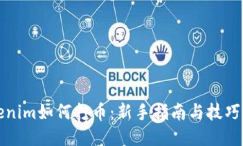 Tokenim如何打币:新手指南与技巧分享