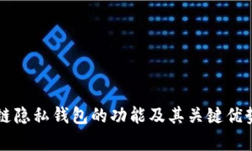 区块链隐私钱包的功能及其关键优势解析