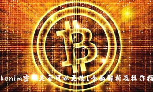 Tokenim密码是否可以更改?全面解析及操作指南