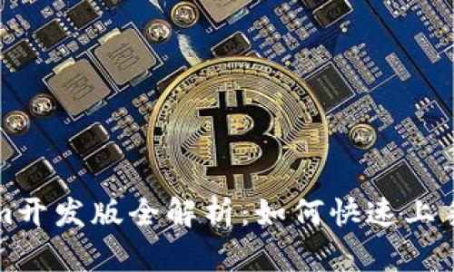 Tokenim开发版全解析：如何快速上手与应用