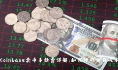 Coinbase卖币手续费详解：如