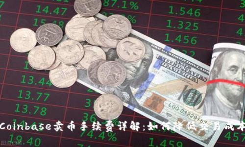 Coinbase卖币手续费详解：如何降低交易成本