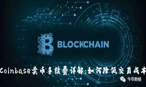 Coinbase卖币手续费详解：如何降低交易成本