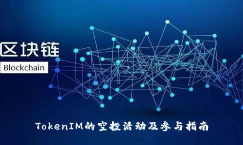 TokenIM的空投活动及参与指南