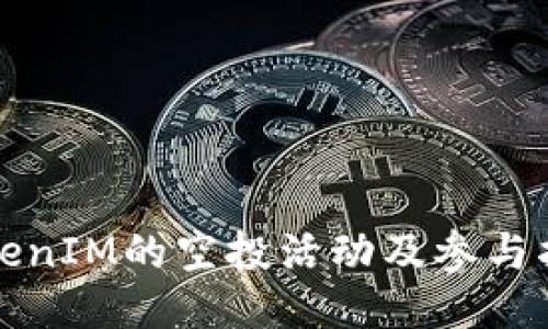 TokenIM的空投活动及参与指南