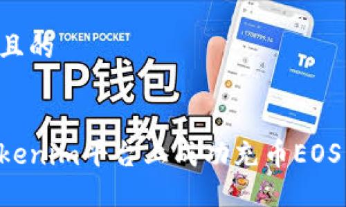 思考一个且的
如何在Tokenim平台上成功充币EOS:详细指南