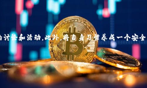   如何通过私钥恢复Tokenim钱包中的资产 / 

 guanjianci Tokenim, 私钥, 钱包恢复, 资产管理 /guanjianci 

## 内容主体大纲

### 一、引言
- Tokenim钱包简介
- 私钥的重要性
- 恢复资产的必要性

### 二、Tokenim钱包的基本概念
- Tokenim钱包是什么
- 钱包的分类
- Tokenim的使用场景

### 三、私钥的概念
- 私钥的定义
- 私钥与公钥的关系
- 如何生成私钥

### 四、为什么会需要恢复资产
- 资产丢失的常见原因
- 恢复资产的各种方法
- 私钥恢复的优势

### 五、如何使用私钥恢复Tokenim钱包
- 恢复步骤详解
  - 步骤1：准备私钥
  - 步骤2：打开Tokenim钱包
  - 步骤3：输入私钥
  - 步骤4：确认和完成恢复
- 注意事项

### 六、私钥管理的重要性
- 如何安全存储私钥
- 避免私钥泄露的措施
- 恢复后如何备份私钥

### 七、结论
- 总结恢复资产的步骤
- 强调私钥安全的重要性
- 对Tokenim用户的建议

---

## 一、引言

在当今数字货币迅速发展的时代，Tokenim作为一款热门的钱包应用，受到越来越多用户的青睐。然而，随着对数字资产依赖的增加，用户怎样安全管理自己的私钥以及在资产丢失情况下如何恢复成为一个重要的问题。私钥被视为数字资产管理的核心，如何通过私钥恢复Tokenim钱包中的资产值得深入探讨。

## 二、Tokenim钱包的基本概念

Tokenim是一款多功能的数字货币钱包，用户可以使用它进行各种数字资产的存储、转账和交易。

根据技术的不同，钱包可以分为热钱包和冷钱包。热钱包通过互联网连接，方便快捷，而冷钱包则是离线存储，更加安全。Tokenim钱包主要是热钱包，方便用户随时随地管理自己的数字资产。

Tokenim的应用场景十分广泛，涵盖了从小额交易到投资管理等多个方面。了解Tokenim钱包及其特点，有助于用户更好地使用和管理自己的数字资产。

## 三、私钥的概念

私钥是加密算法生成的一串数字和字母的组合，它代表着用户对其数字资产的所有权。每个Tokenim钱包都有对应的公钥和私钥，公钥是可以公开的，而私钥则应该被严格保密。

私钥的生成通常是在钱包创建时自动完成，同时公钥也是由私钥推导而来的。理解私钥和公钥之间的关系，有助于用户更好地把握数字资产的安全性。

## 四、为什么会需要恢复资产

用户可能因为多种原因丢失对自己的数字资产的访问权。常见的情况包括手机丢失、钱包应用故障、设备被盗或者用户忘记访问密码等。

在这些情况下，私钥提供了一种恢复资产的有效方法。通过输入私钥，用户可以重新获得对钱包内数字资产的控制权，从而减少损失，恢复资产的优势整个过程相对简单，但却极为重要。

## 五、如何使用私钥恢复Tokenim钱包

恢复步骤详解

h4步骤1：准备私钥/h4
在恢复过程中，第一步就是准备好你的私人密钥。这通常是在你创建Tokenim钱包时生成的，请务必妥善存储这一信息。

h4步骤2：打开Tokenim钱包/h4
确保你已经下载并安装了Tokenim钱包应用，随后打开应用，跳转到“恢复钱包”选项。

h4步骤3：输入私钥/h4
按照指引，在输入框中输入你的私钥。请确保输入无误，以免导致恢复失败。

h4步骤4：确认和完成恢复/h4
完成输入后，按照提示进行确认操作。若全部正确，你的Tokenim钱包将会恢复，你的资产也会重新出现。

注意事项
在整个恢复过程中，确保你的网络连接是稳定的，同时使用安全的设备进行操作，以免被恶意软件攻击。

## 六、私钥管理的重要性

如何安全存储私钥
私钥是用户数字资产的“金库钥匙”，安全存储私钥至关重要。可以将私钥写在纸上并妥善保存，或使用可信的硬件钱包进行存储，保证其不被网络攻击所获取。

避免私钥泄露的措施
用户在使用Tokenim钱包的过程中，应当谨慎对待任何要求输入私钥的请求。网络钓鱼和恶意软件是私钥泄露的主要原因。始终使用官方渠道进行操作，定期更新密码。

恢复后如何备份私钥
在成功恢复资产后，不仅要确保私钥的安全性，更要养成定期备份的习惯。可以通过将私钥储存到不同的安全环境中，以降低因设备故障而造成的损失风险。

## 七、结论

通过以上步骤，用户可以轻松通过私钥恢复Tokenim钱包中的资产。理解和管理私钥的安全性是每一个数字资产持有者的责任。建议用户定期查看和审查自己的私钥存储方式及安全措施，以保护自己的数字资产。

---

## 问题与解答

### 1. 私钥与公钥的区别是什么？

私钥与公钥的区别是什么？
私钥和公钥是加密算法中的两个重要概念，它们共同构成了数字货币交易的基础。私钥是一个秘密代码，只有钱包的拥有者才知道，而公钥是可以公开的。在钱包中，私钥用于生成数字签名，证明转账的合法性，而公钥则是用于接收资金。了解它们之间的区别有助于用户更好地理解钱包的工作原理以及保护自己的资产。

### 2. 失去私钥会造成什么后果？

失去私钥会造成什么后果？
如果用户遗失了私钥，意味着他们失去了对自己钱包内所有资产的控制权，资产将无法被恢复。在许多情况下，这可以被视为对资产的永久性丢失。这就是为什么在使用数字货币时，私钥的安全性和备份是如此重要。

### 3. 如何识别网络钓鱼攻击？

如何识别网络钓鱼攻击？
识别网络钓鱼攻击是一项重要的安全技能。通常，网络钓鱼攻击会通过伪造的网站或电子邮件出现以获取用户的私钥。用户应当仔细检查网址，确保访问的网站是官方的。同时，不要轻信任何要求提供私钥、密码等敏感信息的请求。这些都是网络钓鱼的警示信号。

### 4. 备份私钥的最佳方法是什么？

备份私钥的最佳方法是什么？
备份私钥的最佳方法是将其保存为离线文件或物理安全的纸质文件。用户可以将私钥写在纸上，存放在安全的地方，例如银行保险箱中。同时，可以考虑将私钥分成几部分各存放，避免单点失效的风险。使用硬件钱包也是一个安全有效的备份方案。

### 5. Tokenim钱包的常见问题有哪些？

Tokenim钱包的常见问题有哪些？
Tokenim钱包用户常见的问题包括：如何设置钱包？怎样恢复资产？如何更新应用程序？如何撤销误转账？和钱包丢失等问题。了解这些常见问题及解决方法，有助于用户在使用中更顺利地管理数字资产。

### 6. 如何提高个人对私钥的保护意识？

如何提高个人对私钥的保护意识？
提高个人对私钥的保护意识可以通过增加相关知识和训练来实现。用户应该定期学习数字资产安全知识，关注网络安全动态，参与相关的讨论和活动。此外，将自身习惯养成一个安全的流程，比如定期检查账户的活动、使用多重验证等，都是增强保护意识的方法。

---

以上是关于如何通过私钥恢复Tokenim钱包资产的详细介绍及相关问题解析。希望对用户在数字资产管理方面有所帮助。