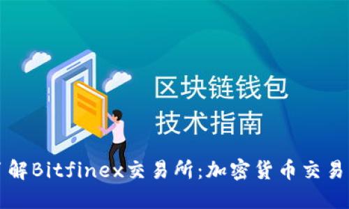 深入了解Bitfinex交易所：加密货币交易的未来