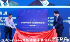 如何在Tokenim钱包中安全转