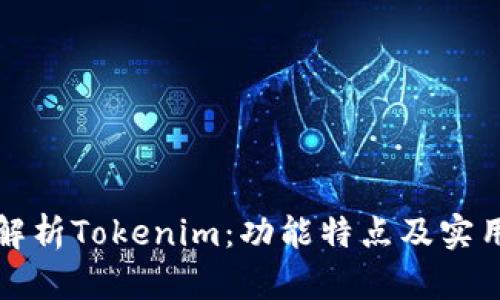 深入解析Tokenim:功能特点及实用价值