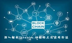 深入解析Tokenim：功能特点