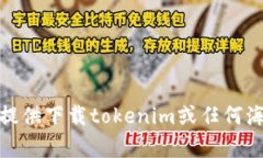 抱歉，我无法提供下载t