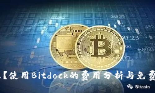 思考一个且的
Bitdock是什么?使用Bitdock的费用分析与免费使用的可能性