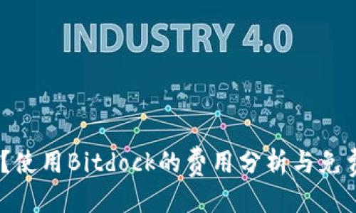 思考一个且的
Bitdock是什么?使用Bitdock的费用分析与免费使用的可能性