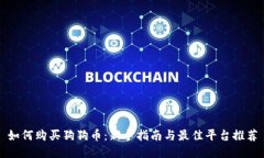 如何购买狗狗币：新手指