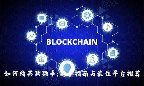 如何购买狗狗币:新手指南与最佳平台推荐