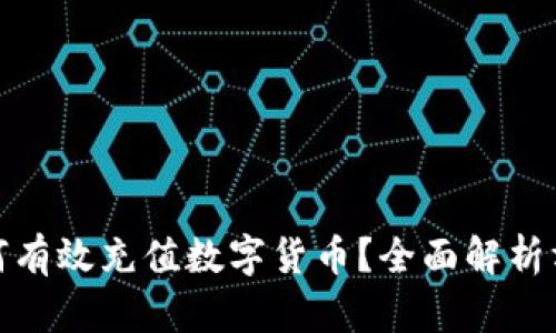 冷钱包如何有效充值数字货币?全面解析方法与步骤
