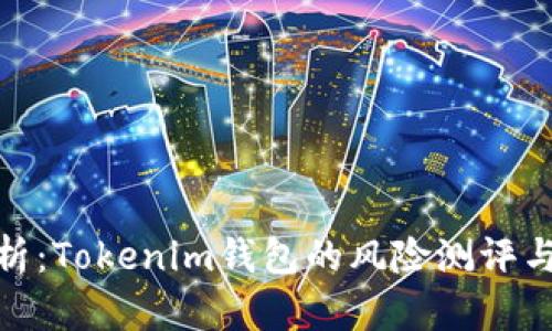 : 深入解析：Tokenim钱包的风险测评与安全策略