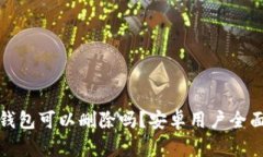 加密钱包可以删除吗？安