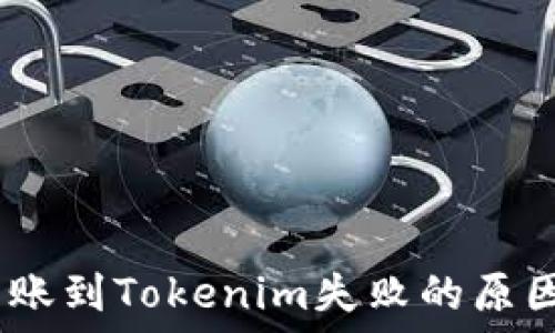 HECO钱包转账到Tokenim失败的原因及解决方案