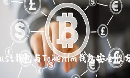 Trust钱包与Tokenim钱包安全性分析