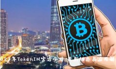 2023年TokenIM官方令牌：最新