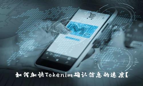 如何加快Tokenim确认信息的速度?