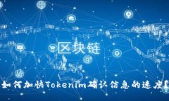 如何加快Tokenim确认信息的